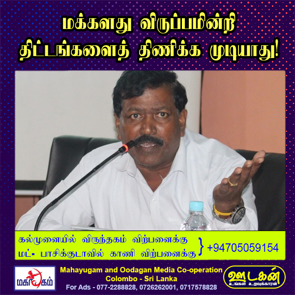 மக்களது விருப்பமின்றி திட்டங்களைத் திணிக்க முடியாது – ரவிகரன் காட்டம்!